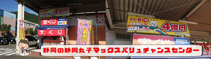 高額当せんが多い“マックスバリュ”系の「静岡丸子マックスバリュ チャンスセンター」