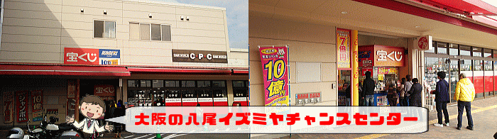 「大阪駅前第4ビル特設売場」の競合店！「八尾イズミヤ チャンスセンター」