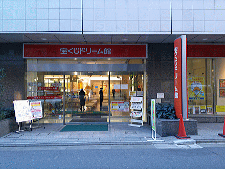 東京「宝くじドリーム館」