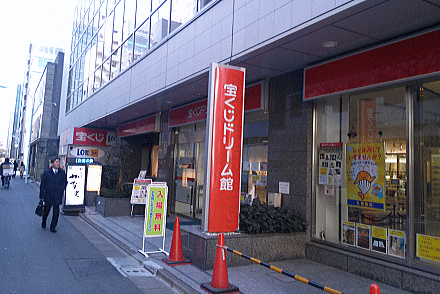 東京「宝くじドリーム館」