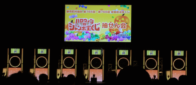 ハロウィンジャンボ宝くじ2024 新市町村振興 第1024回全国自治宝くじ当選確認