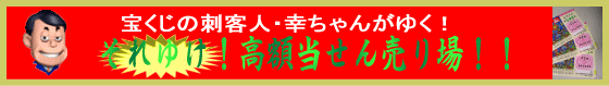 宝くじの刺客人・幸ちゃんがゆく！それゆけ！高額当せん売り場！！