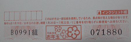 お年玉付き年賀はがきの下部をご覧ください。