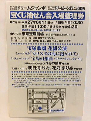 7億円ドリームジャンボの入場整理券をゲット！