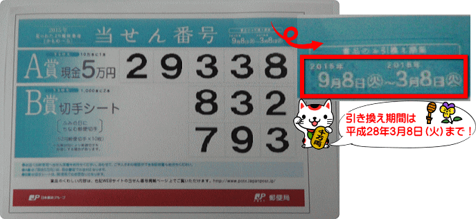 引き換え期間は平成28年3月8日（火）まで！