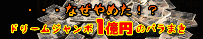 なぜやめた！？ドリームジャンボ1億円のバラまき！