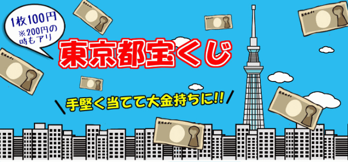 第2391回東京都宝くじ(幸運のクーちゃんくじ)当選番号一覧